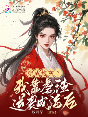 穿成炮灰后我靠种田名扬天下百度网盘
